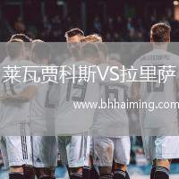 萊瓦賈科斯VS拉里薩