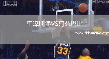 里澤斯堡VS哥茲塔比