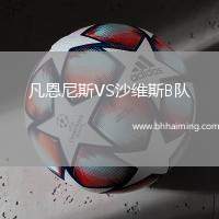 凡恩尼斯VS沙維斯B隊
