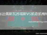 布達佩斯瓦蘇塔斯VS凱奇凱梅特