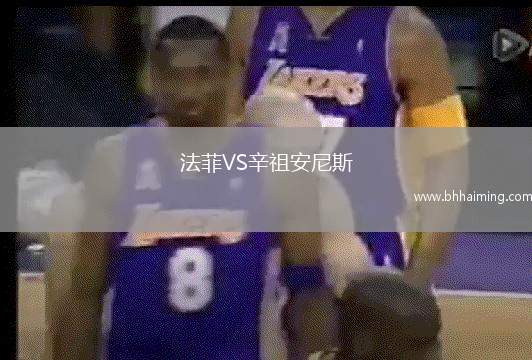 法菲VS辛祖安尼斯