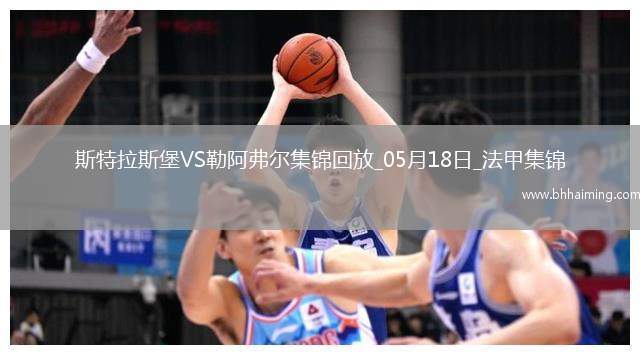 法甲-圖雷雙響+補時讀秒點殺勒阿弗爾3-2斯特拉斯堡保級