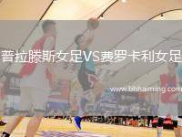 普拉滕斯女足VS費羅卡利女足