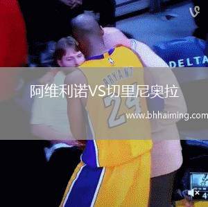 阿維利諾VS切里尼奧拉