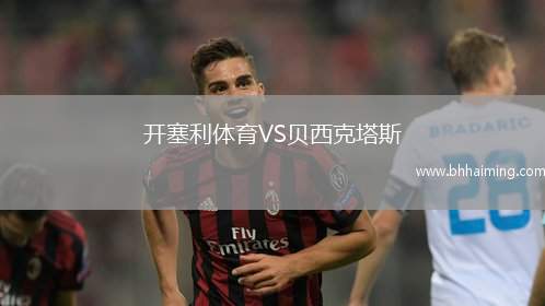 開塞利體育VS貝西克塔斯