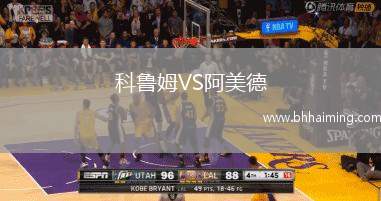 科魯姆VS阿美德