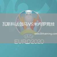 瓦斯科達伽馬VS米內羅競技