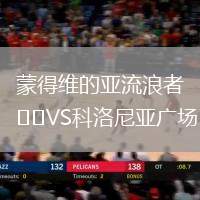 蒙得維的亞流浪者VS科洛尼亞廣場