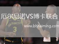 厄爾尼諾VS博卡聯合