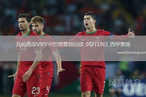 西甲-貝倫格爾一擊制勝畢爾巴鄂競技客場1-0瓦倫西亞