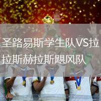 圣路易斯學(xué)生隊VS拉斯赫拉斯颶風(fēng)隊