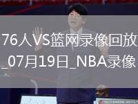 NBA夏季聯(lián)賽76人87-83籃網(wǎng)