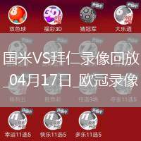 歐冠1/4決賽次回合國際米蘭2-2拜仁慕尼黑