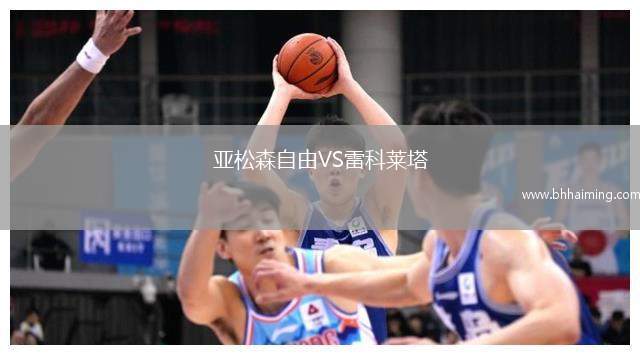 亞松森自由VS雷科萊塔