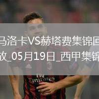 西甲-阿蘭巴里破門烏切建功赫塔費客場2-1馬洛卡