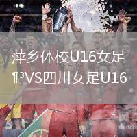 萍鄉體校U16女足VS四川女足U16