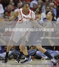 薩布塔羅提比利錫B隊VS斯帕里