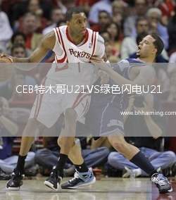 CEB特木哥U21VS綠色閃電U21