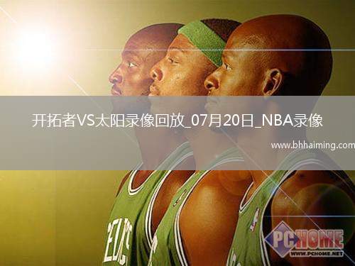 NBA夏季聯賽開拓者87-111太陽