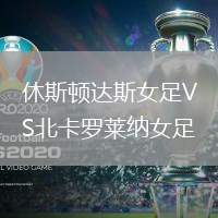 休斯頓達(dá)斯女足VS北卡羅萊納女足