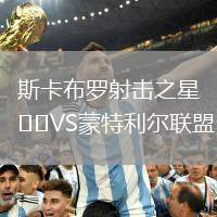 斯卡布羅射擊之星VS蒙特利爾聯盟
