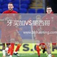 牙買(mǎi)加VS墨西哥