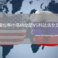 普拉蒂什塔納女足VS科達古女足