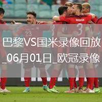 歐冠決賽巴黎圣日耳曼5-0國際米蘭