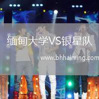 緬甸大學VS銀星隊