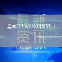 皇家聯邦VS波圖哥尼迪