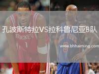 孔波斯特拉VS拉科魯尼亞B隊