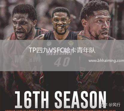 TP四九VSFC哈卡青年隊