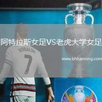 阿特拉斯女足VS老虎大學女足