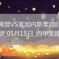 西甲-阿約澤-佩雷斯雙響佩佩破門比利亞雷亞爾3-0萊加內斯