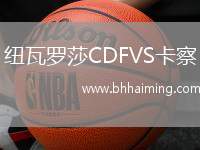 紐瓦羅莎CDFVS卡察