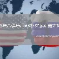 威聯合俱樂部VS樸次茅斯轟炸機
