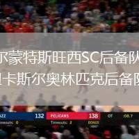貝爾蒙特斯旺西SC后備隊VS紐卡斯爾奧林匹克后備隊