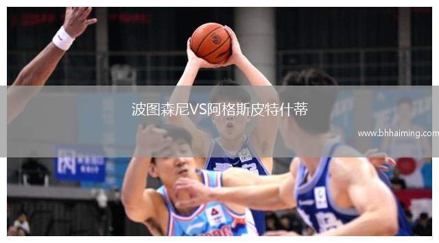 波圖森尼VS阿格斯皮特什蒂