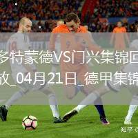 德甲-多特3-2門興4輪不敗升第七吉拉西、恩梅查、斯文松各進一球