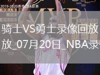 NBA夏季聯賽騎士71-82勇士