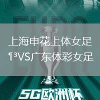 上海申花上體女足VS廣東體彩女足