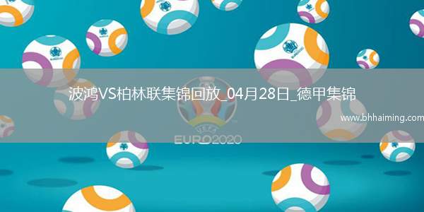 德甲-霍勒巴赫破門馬圖斯-貝羅扳平波鴻1-1柏林聯合