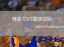 博多蘭VS警察部隊