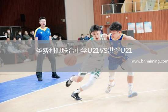 圣費利佩聯合中學U21VS洪堡U21