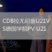 CDB拉尤尼翁U21VS德國學院PV U21