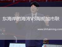東海岸的海灣VS陶朗加市聯