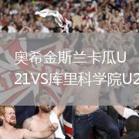 奧希金斯蘭卡瓜U21VS庫里科學院U21