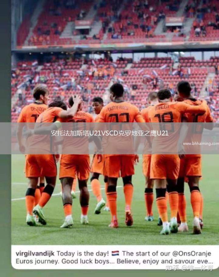 安托法加斯塔U21VSCD克羅地亞之鷹U21