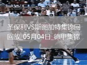 德甲-沃爾特馬德88分鐘絕殺斯圖加特客場1-0九人圣保利