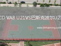 CD VAB U21VS巴斯克波爾U21